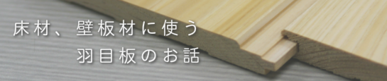 羽目板・国産材・杉桧・福岡県産材