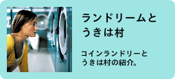 うきは甘木朝倉コインランドリー